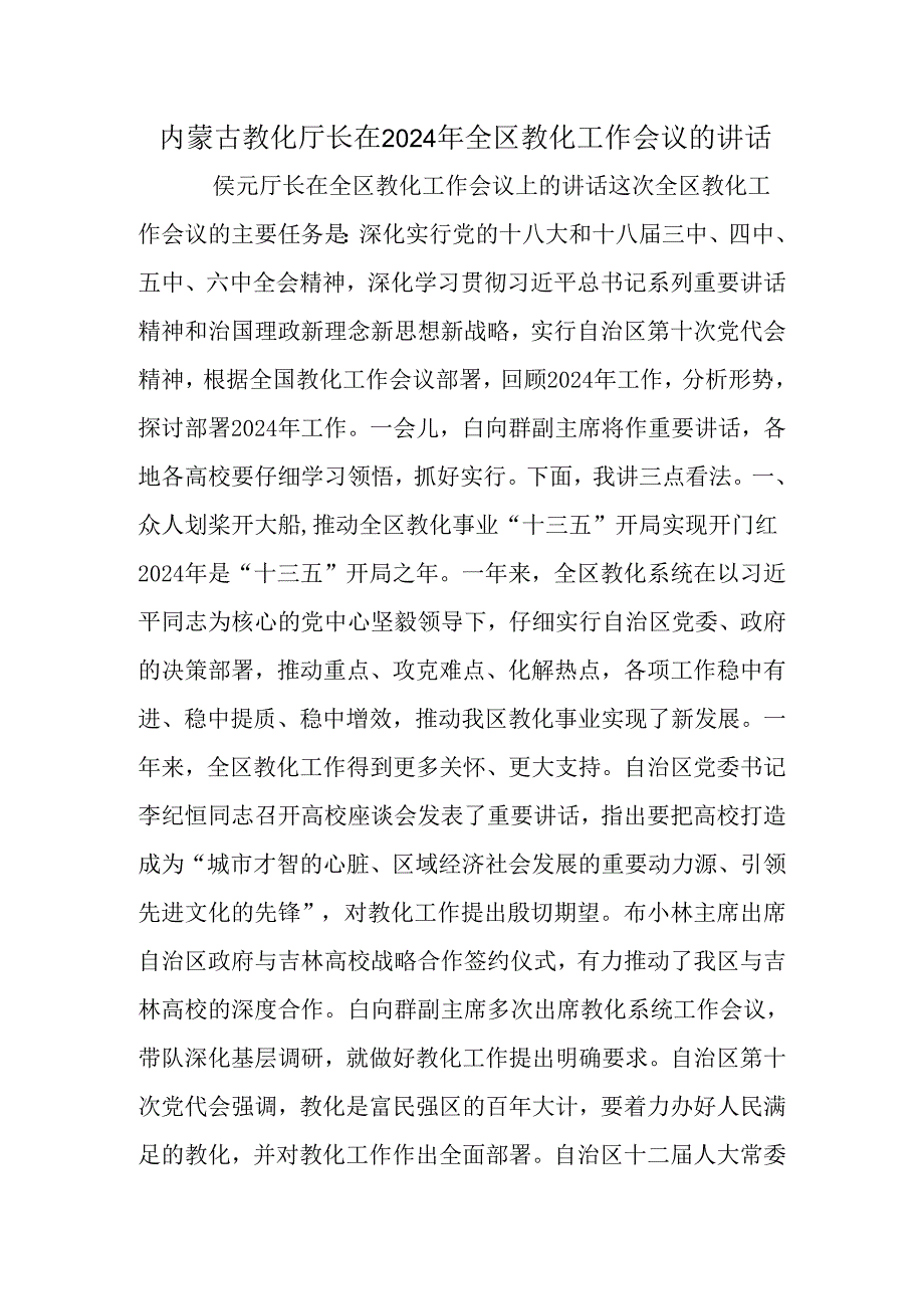 内蒙古教育厅长在2024年全区教育工作会议的讲话.docx_第1页