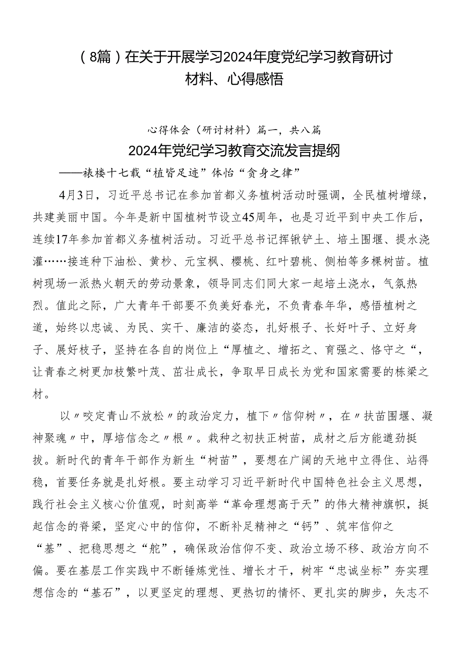 （8篇）在关于开展学习2024党纪学习教育研讨材料、心得感悟.docx_第1页
