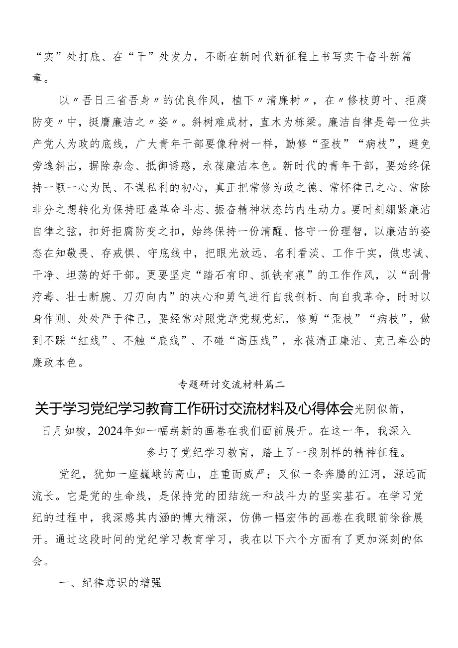 （8篇）在关于开展学习2024党纪学习教育研讨材料、心得感悟.docx_第3页