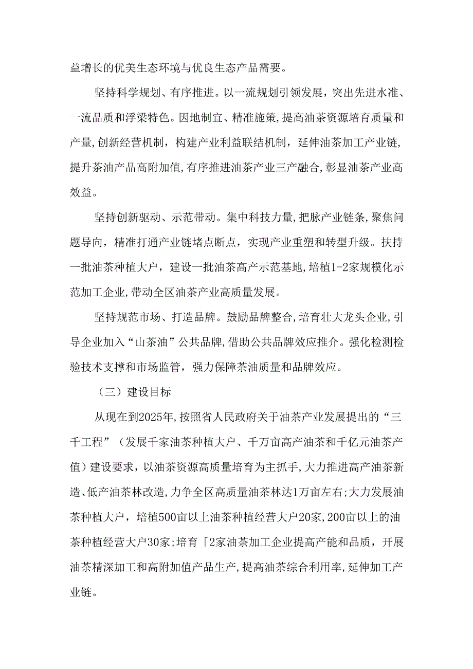 关于推动油茶产业高质量发展的若干意见.docx_第2页