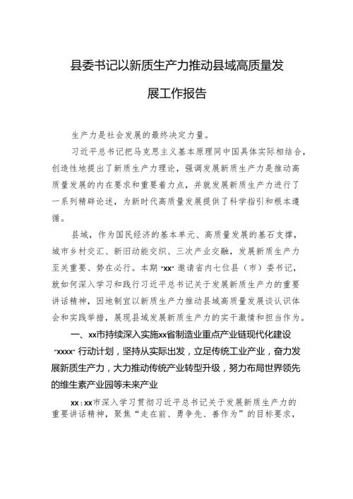 县委书记以新质生产力推动县域高质量发展工作报告.docx