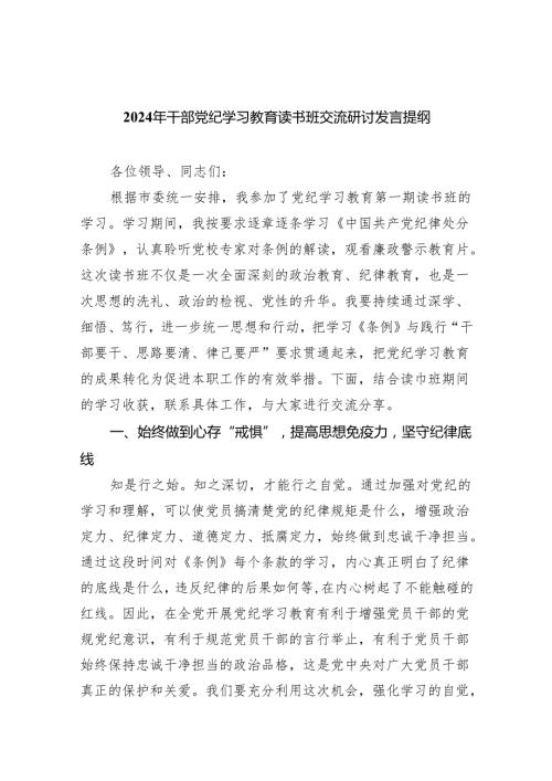 (六篇)2024年干部党纪学习教育读书班交流研讨发言提纲（最新版）.docx