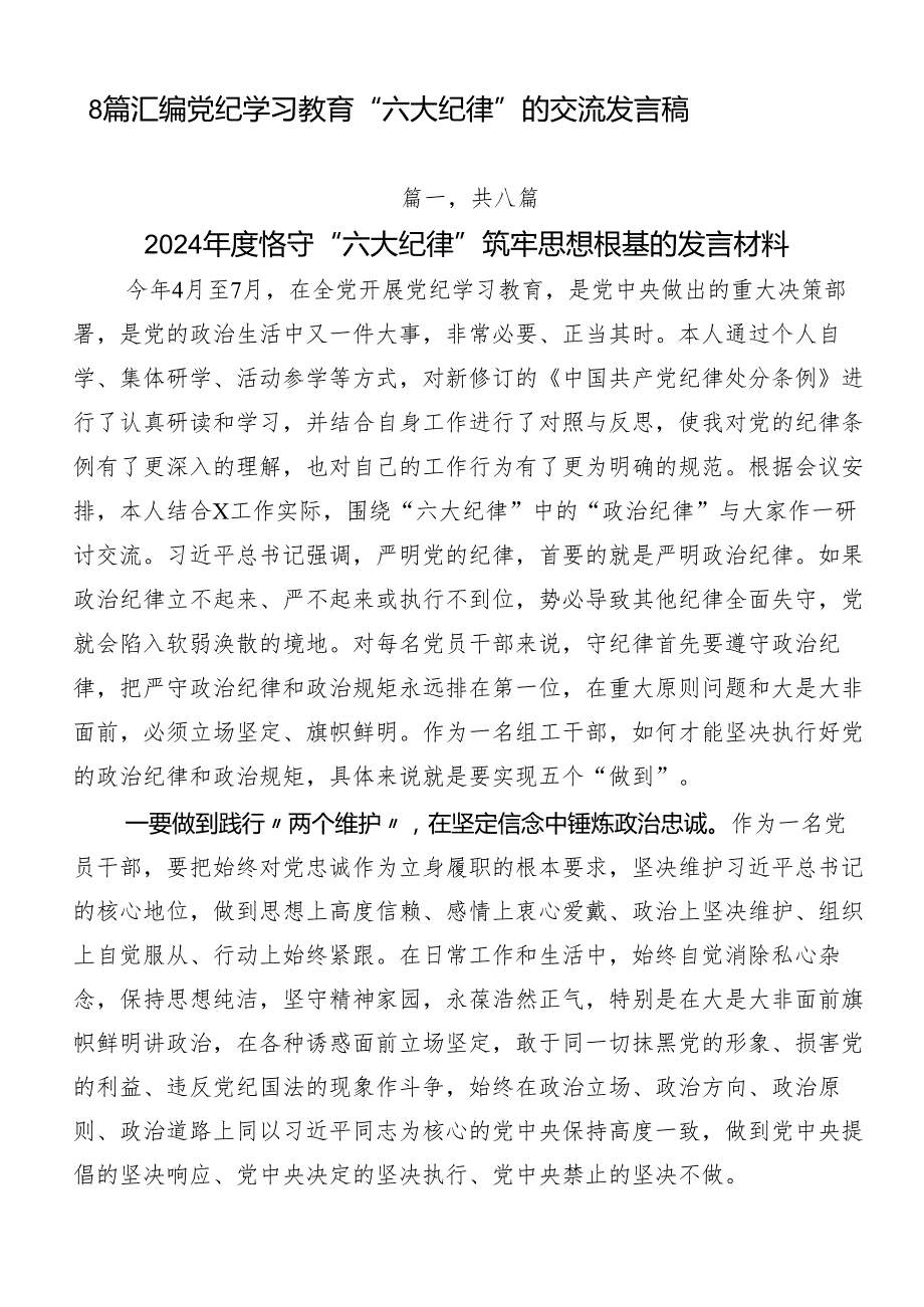 8篇汇编党纪学习教育“六大纪律”的交流发言稿.docx_第1页