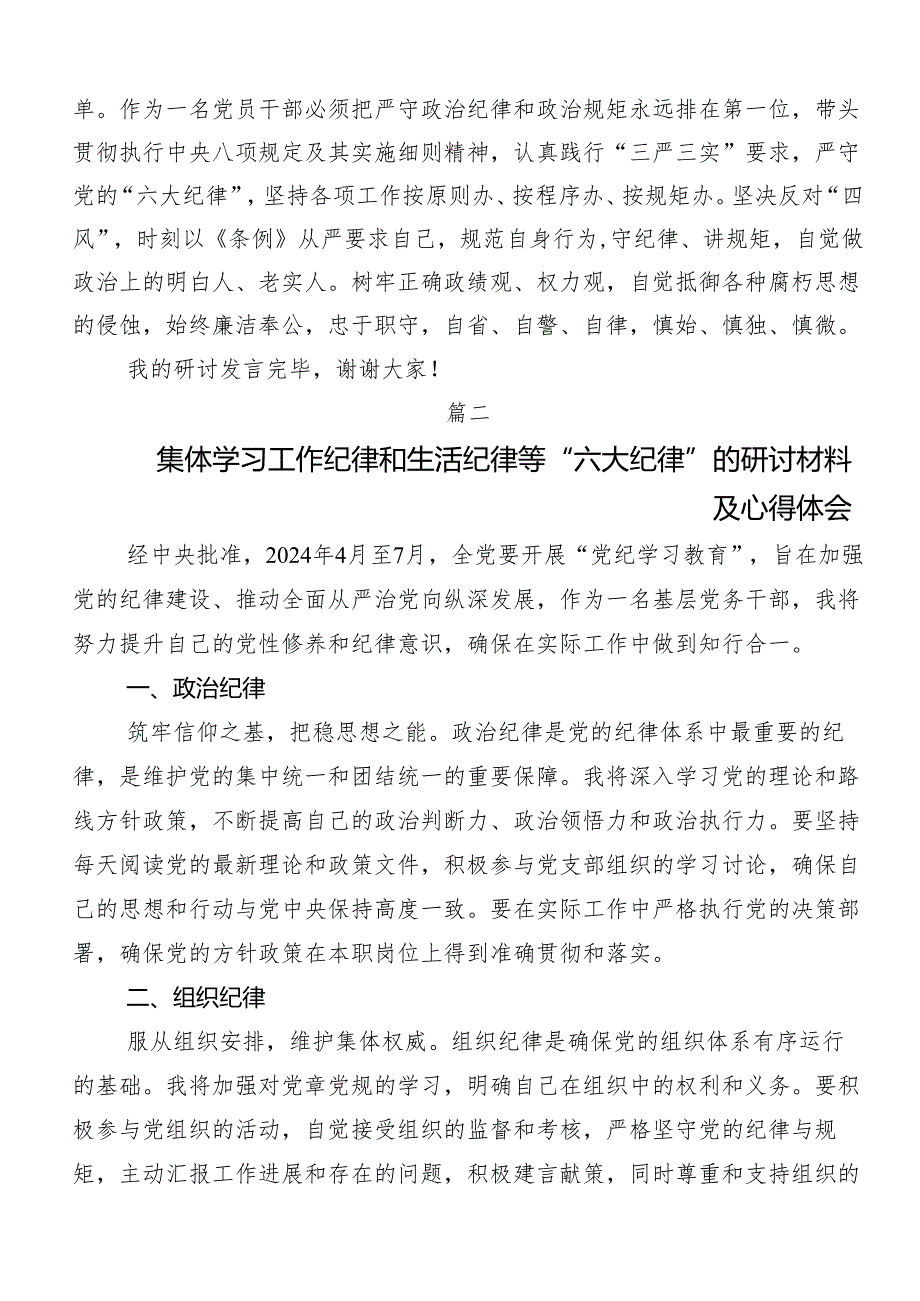 8篇汇编党纪学习教育“六大纪律”的交流发言稿.docx_第3页