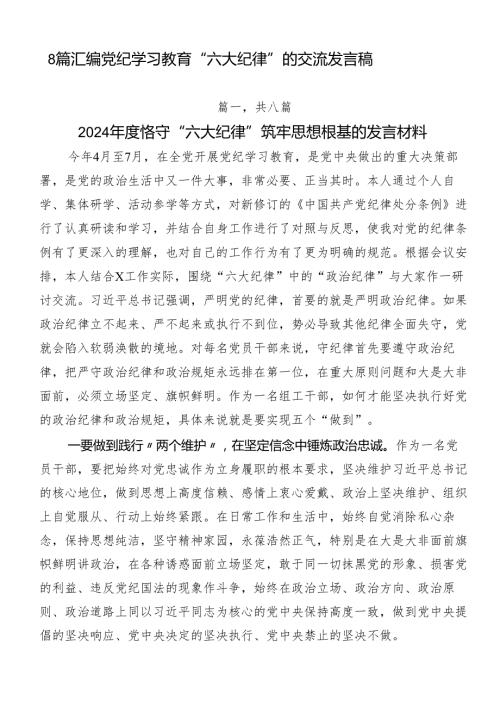 8篇汇编党纪学习教育“六大纪律”的交流发言稿.docx