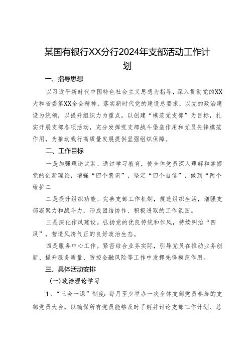 某国有银行XX分行2024年支部活动工作计划.docx