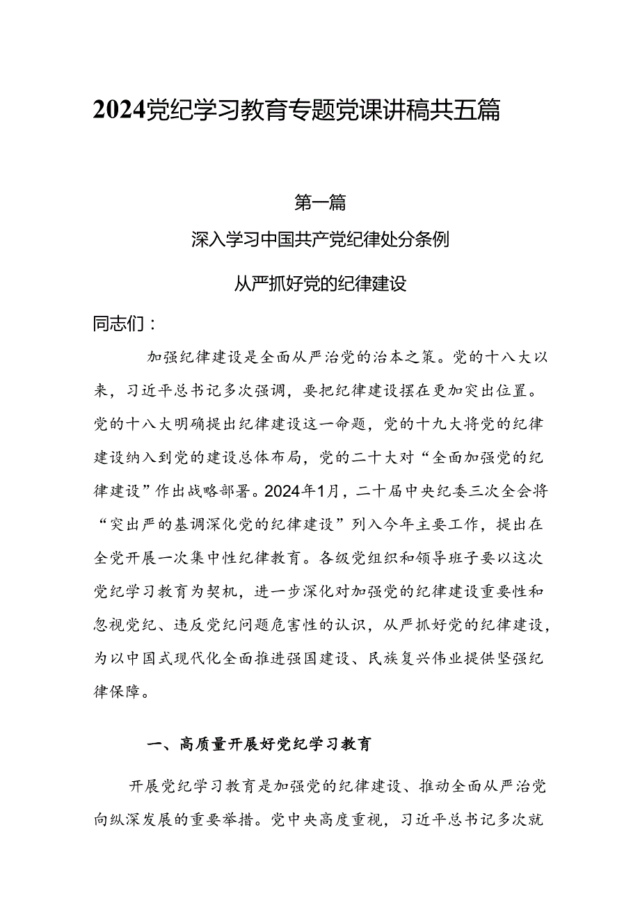 5篇2024党纪学习教育专题党课讲稿.docx_第1页