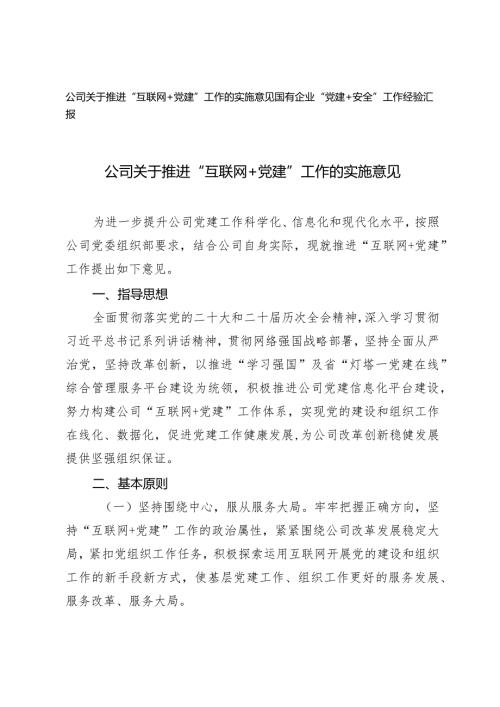 （2篇）公司关于推进“互联网＋党建”工作的实施意见国有企业“党建+安全”工作经验汇报.docx