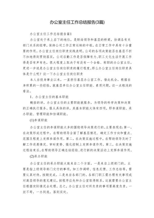 办公室主任工作总结报告（3篇）.docx