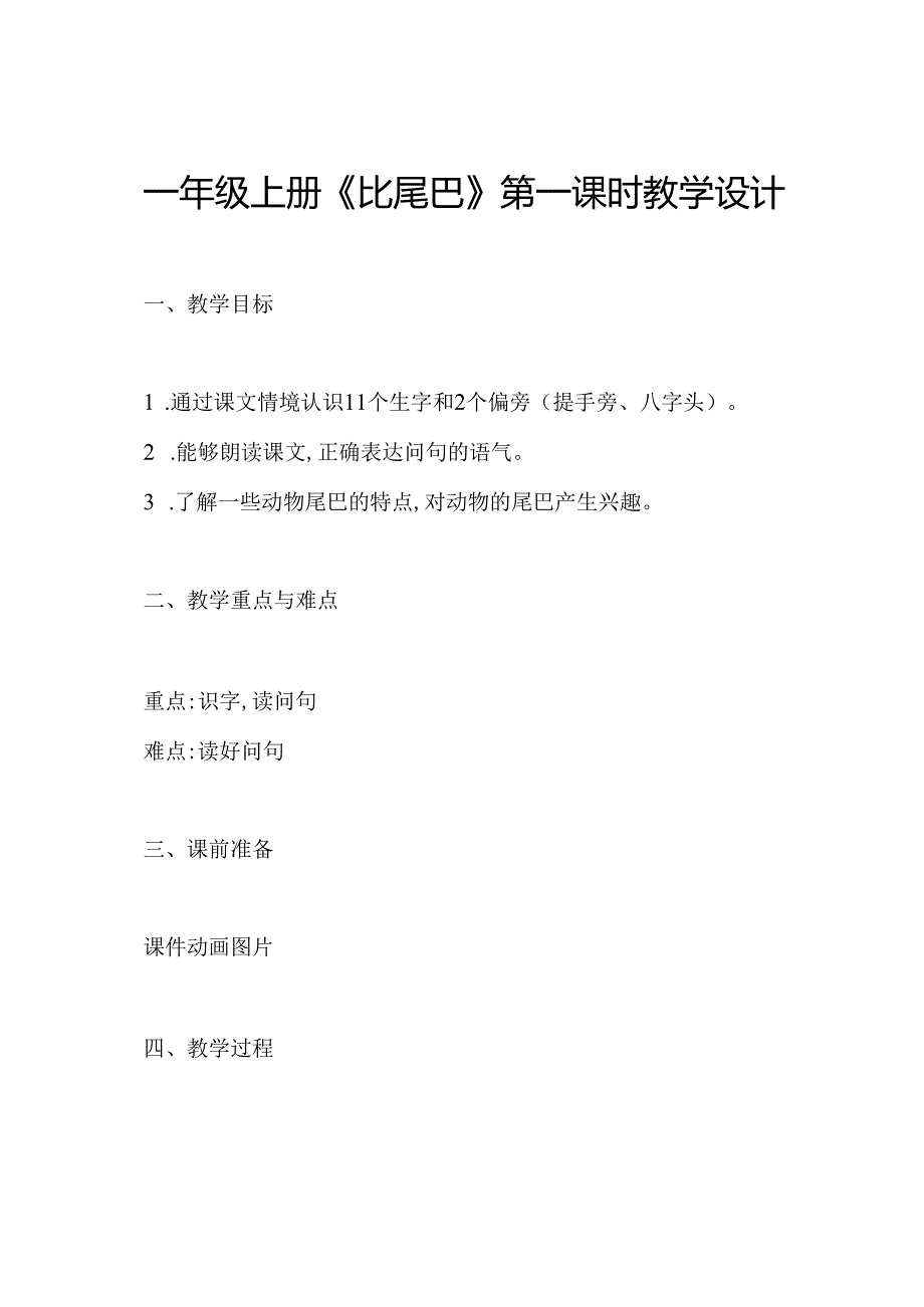 一年级上册《比尾巴》第一课时教学设计.docx_第1页