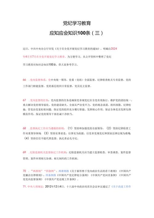 党纪学习教育应知应会知识100条（三）党员干部学习(讲稿).docx