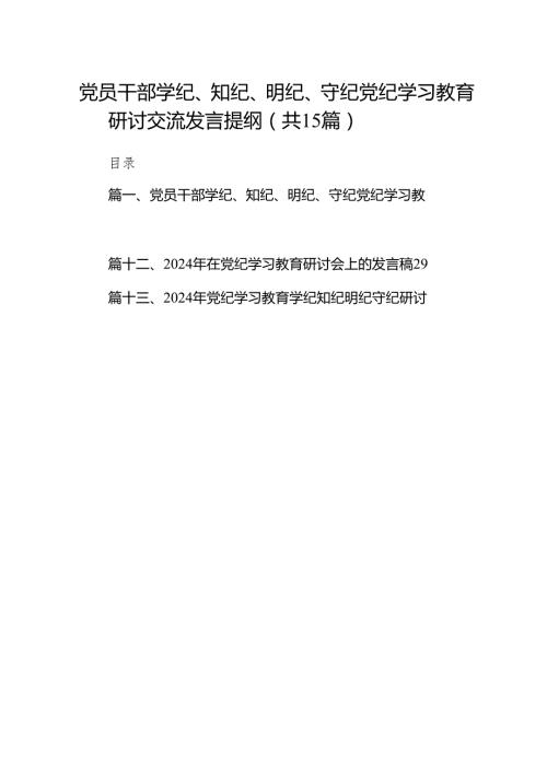 （15篇）党员干部学纪、知纪、明纪、守纪党纪学习教育研讨交流发言提纲精选.docx