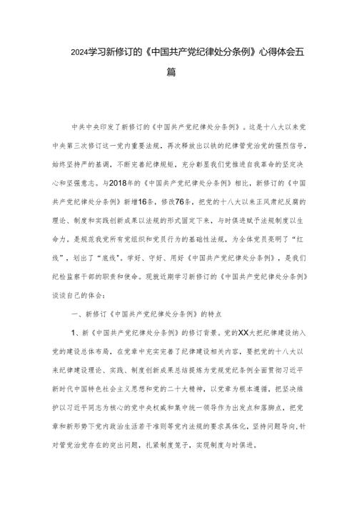 2024学习新修订的《中国共产党纪律处分条例》心得体会五篇.docx