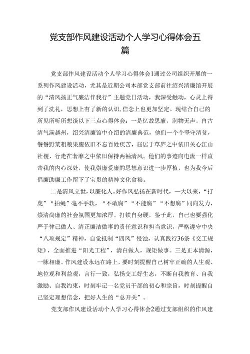 党支部作风建设活动个人学习心得体会五篇.docx