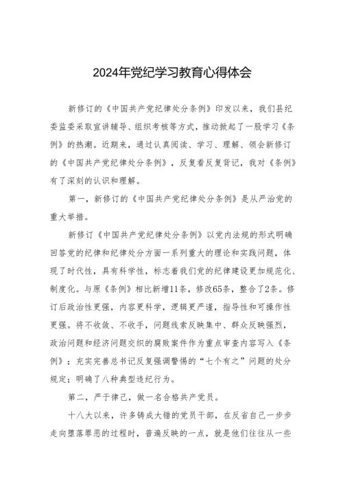 2024年党纪学习教育关于新版中国共产党纪律处分条例学习心得十四篇.docx