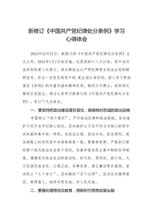 学习2024新修订版《中国共产党纪律处分条例》心得感悟九篇.docx