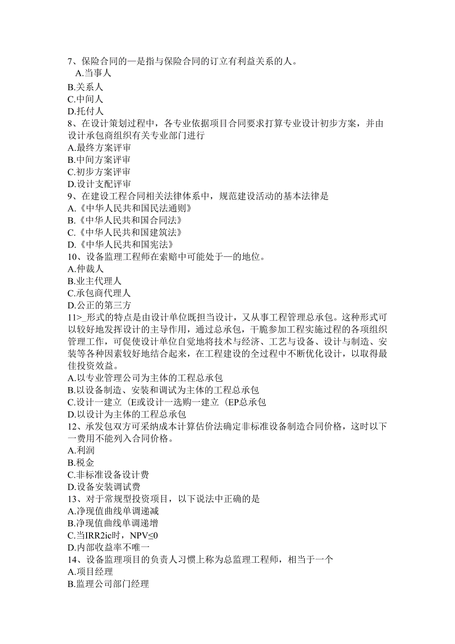 内蒙古2024年设备监理师合同管理：合同管理的概念考试题.docx_第2页