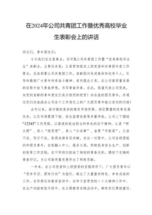 在2024年公司共青团工作暨优秀高校毕业生表彰会上的讲话.docx