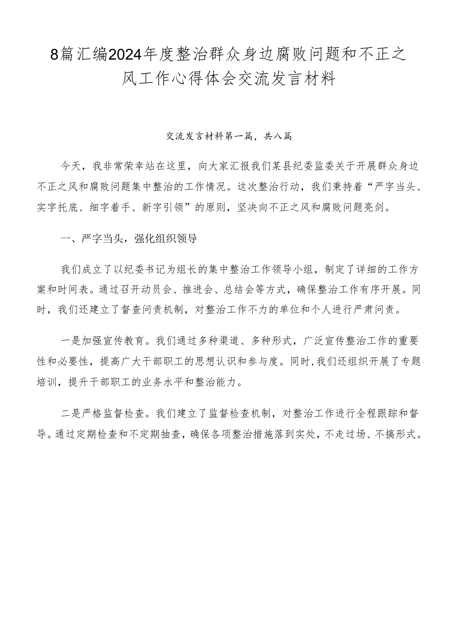 8篇汇编2024整治群众身边腐败问题和不正之风工作心得体会交流发言材料.docx_第1页