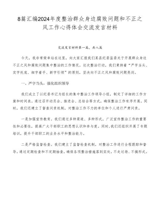 8篇汇编2024整治群众身边腐败问题和不正之风工作心得体会交流发言材料.docx