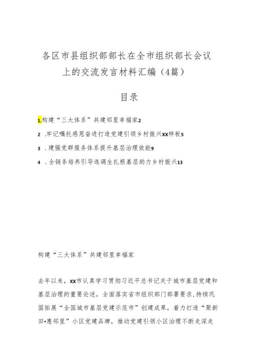 （4篇）各区市县组织部部长在全市组织部长会议上的交流发言材料汇编.docx