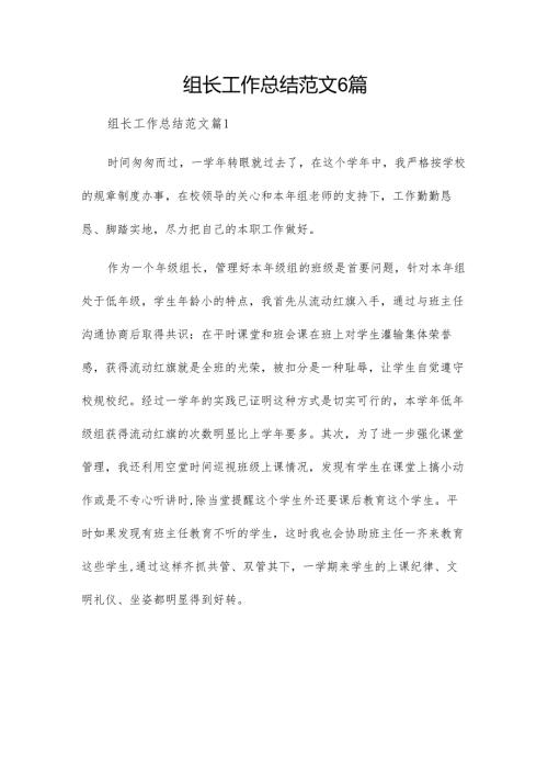 组长工作总结范文6篇.docx