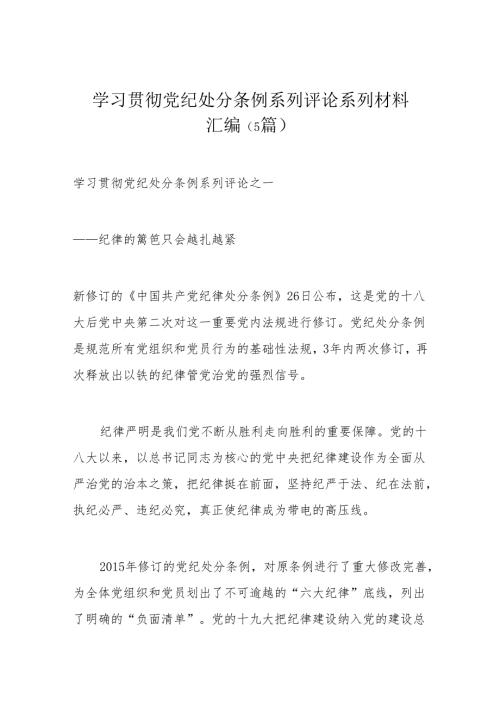 学习贯彻党纪处分条例系列评论系列材料汇编.docx