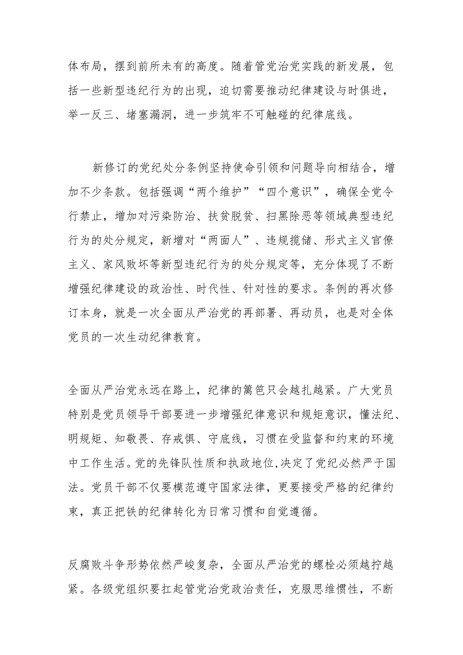 学习贯彻党纪处分条例系列评论系列材料汇编.docx_第2页