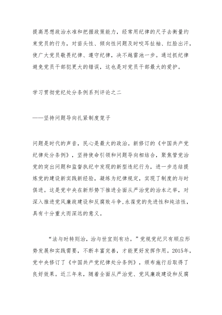学习贯彻党纪处分条例系列评论系列材料汇编.docx_第3页