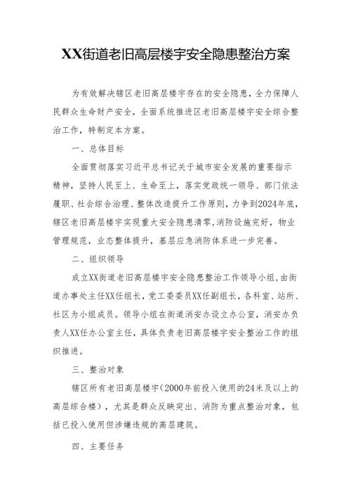 XX街道老旧高层楼宇安全隐患整治方案.docx