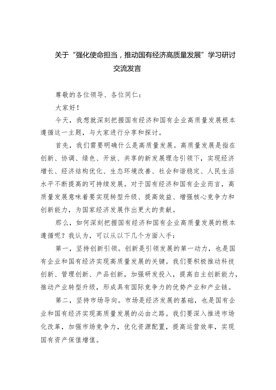 (六篇)关于“强化使命担当推动国有经济高质量发展”学习研讨交流发言精选.docx_第1页