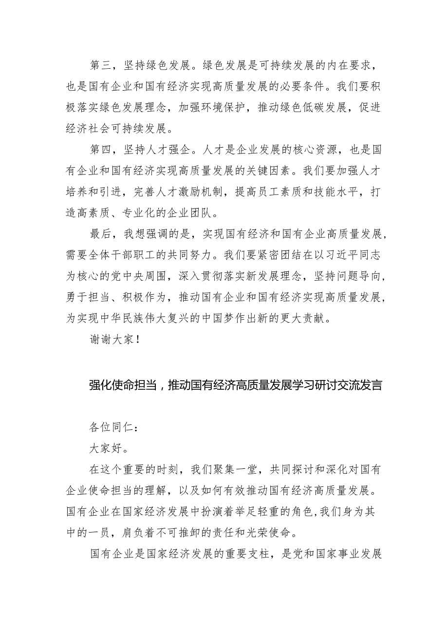 (六篇)关于“强化使命担当推动国有经济高质量发展”学习研讨交流发言精选.docx_第2页