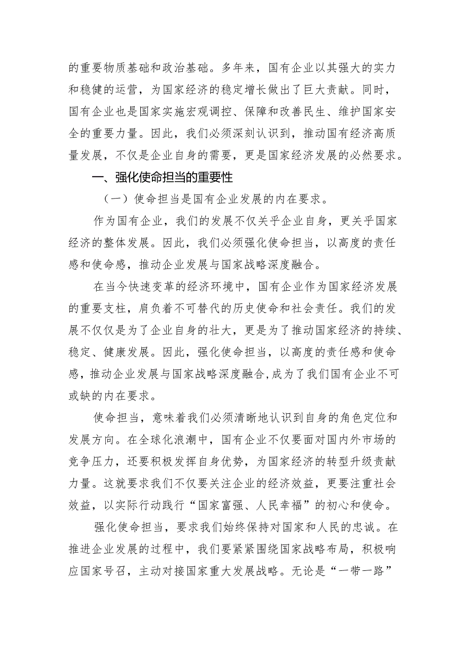 (六篇)关于“强化使命担当推动国有经济高质量发展”学习研讨交流发言精选.docx_第3页