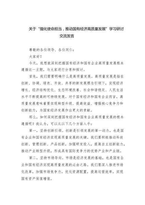 (六篇)关于“强化使命担当推动国有经济高质量发展”学习研讨交流发言精选.docx