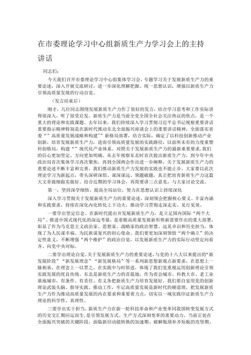 在市委理论学习中心组新质生产力学习会上的主持讲话.docx
