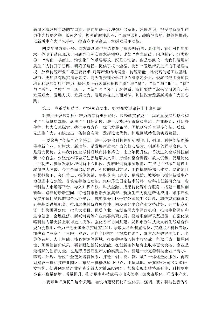 在市委理论学习中心组新质生产力学习会上的主持讲话.docx_第2页