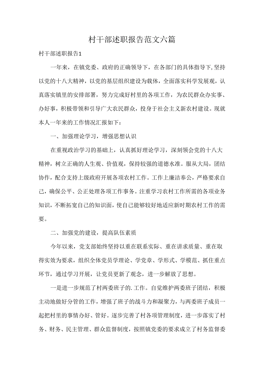 村干部述职报告范文六篇.docx_第1页