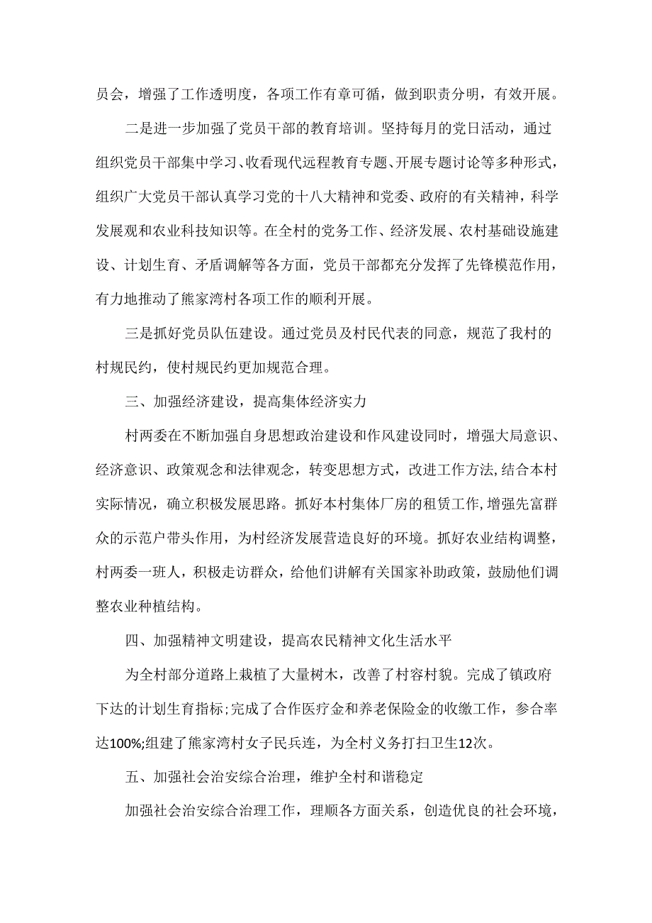 村干部述职报告范文六篇.docx_第2页