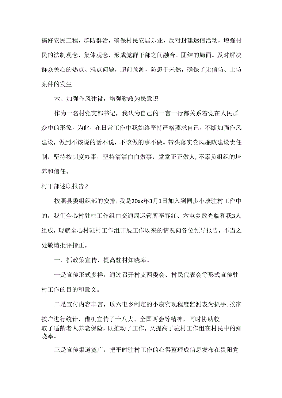 村干部述职报告范文六篇.docx_第3页