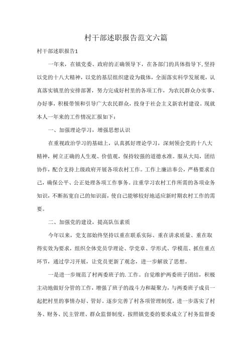 村干部述职报告范文六篇.docx