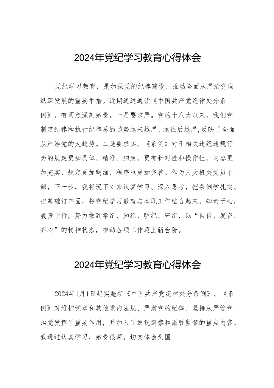 党员干部关于2024年党纪学习教育读书班研讨发言材料十四篇.docx_第1页