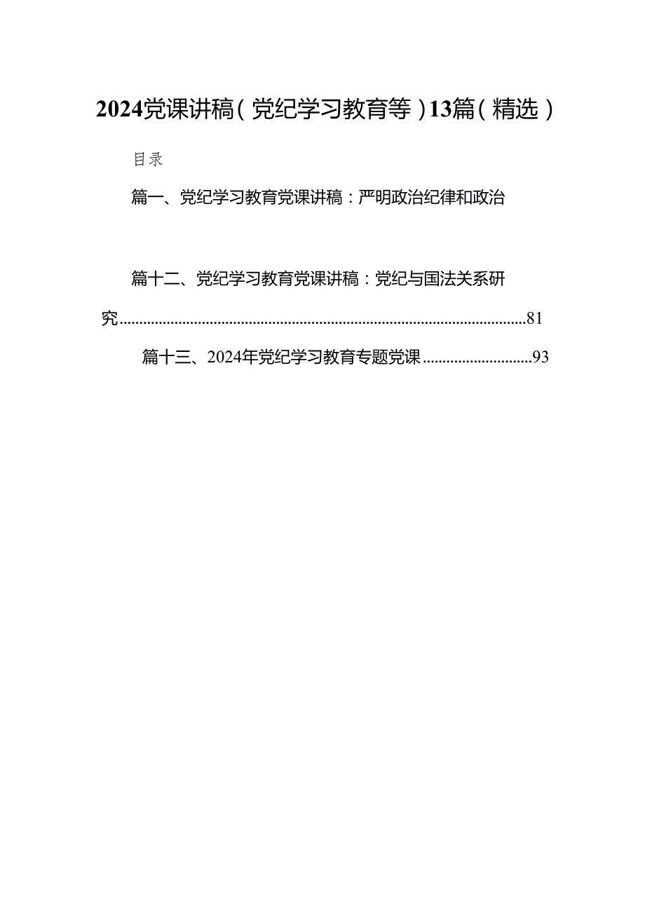 2024党课讲稿(党纪学习教育等）13篇（精选）.docx_第1页