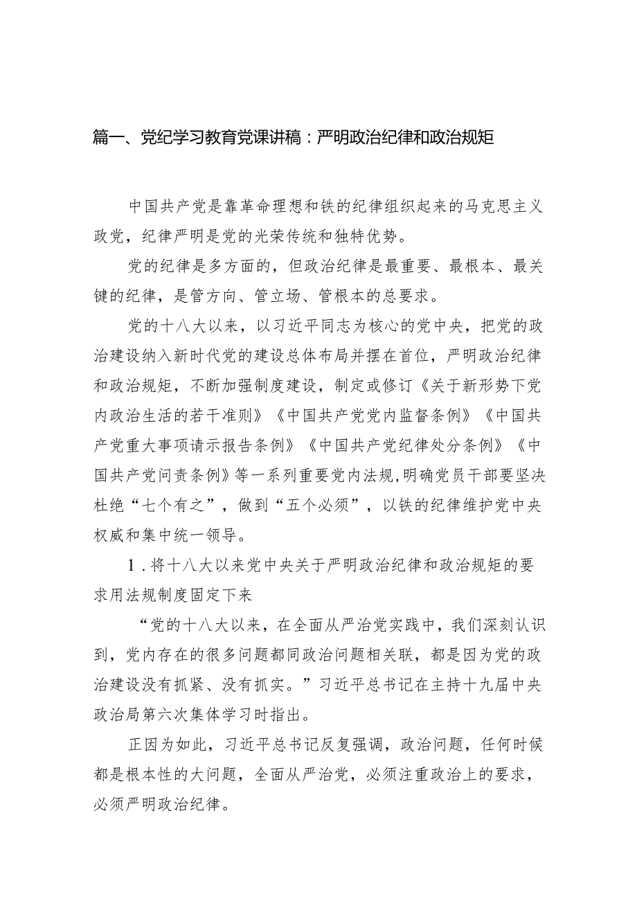 2024党课讲稿(党纪学习教育等）13篇（精选）.docx_第2页