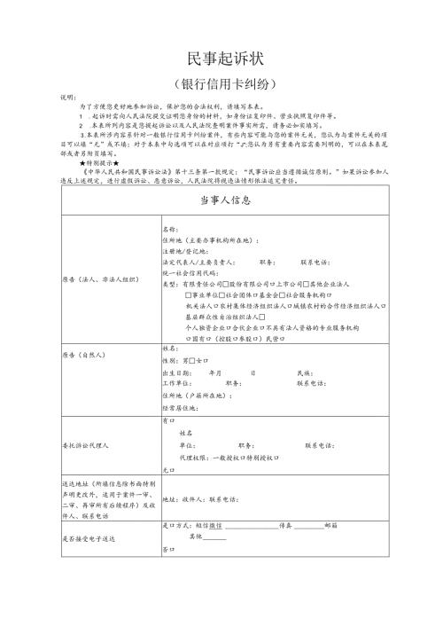 银行信用卡纠纷要素式起诉状（模版）.docx