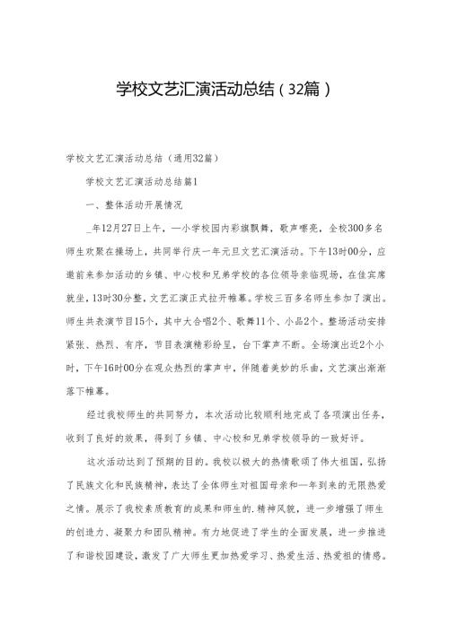 学校文艺汇演活动总结（32篇）.docx