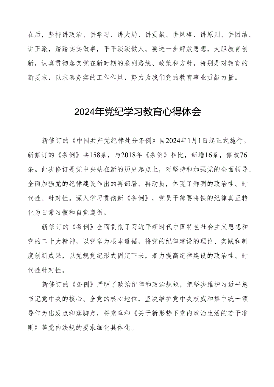 2024年党纪教育学习心得体会简短发言19篇.docx_第2页