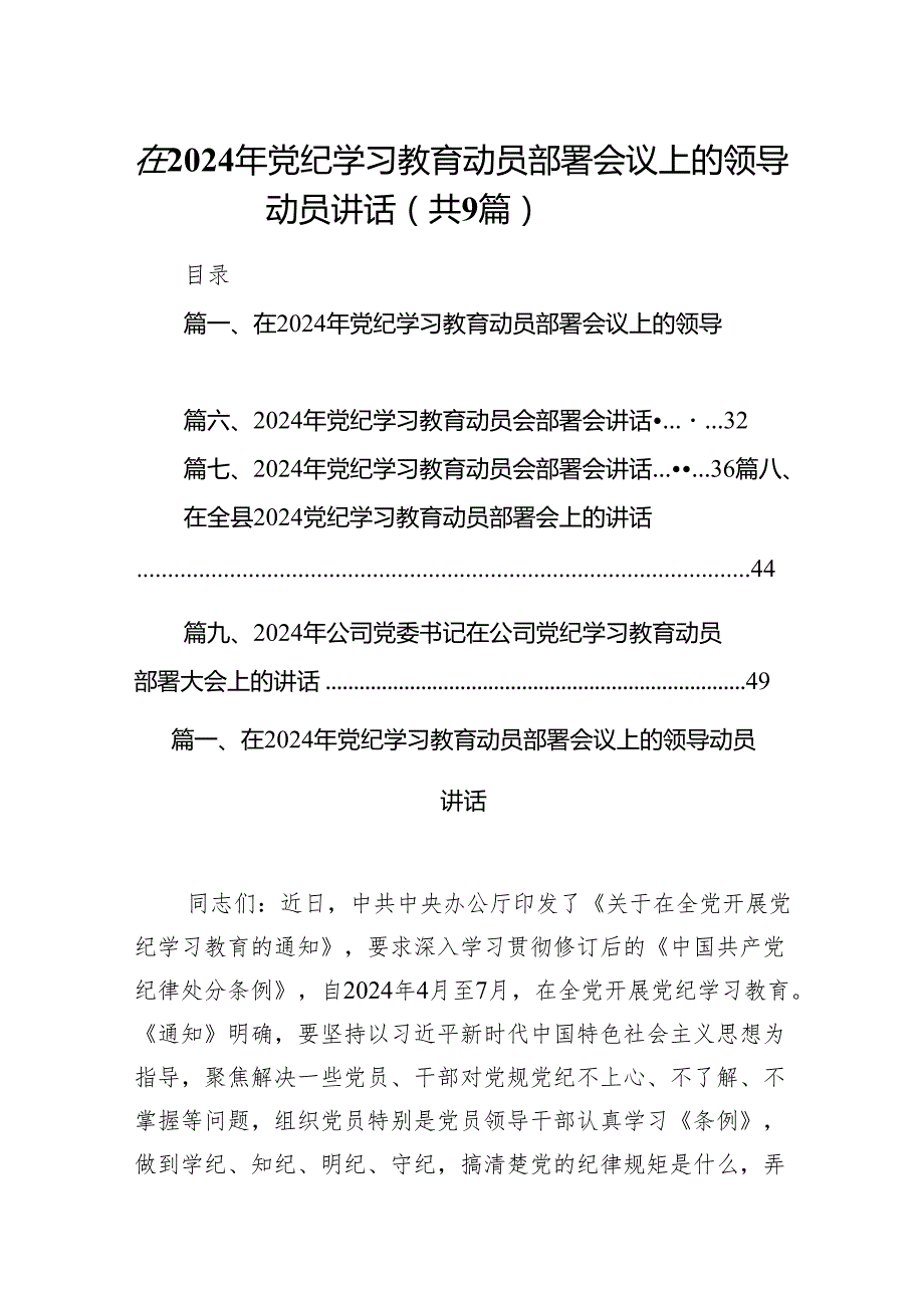 （9篇）在2024年党纪学习教育动员部署会议上的领导动员讲话合集.docx_第1页