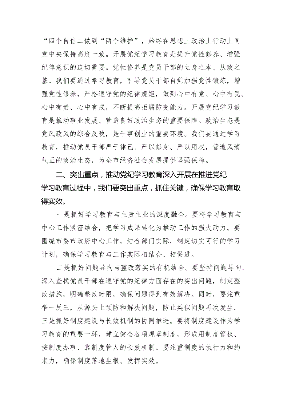 （9篇）在2024年党纪学习教育动员部署会议上的领导动员讲话合集.docx_第3页