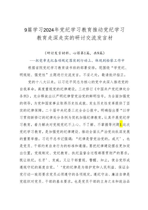 9篇学习2024年党纪学习教育推动党纪学习教育走深走实的研讨交流发言材.docx