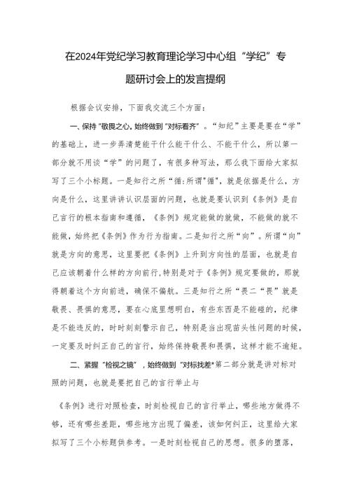 2024年党纪学习教育关于“学纪”专题研讨会发言提纲.docx